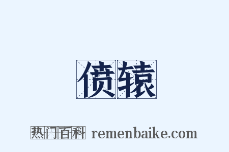 偾辕是什么意思的图片